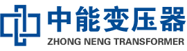 和政油浸式变压器,和政变压器生产厂家_和政中能变压器厂家欢迎您
